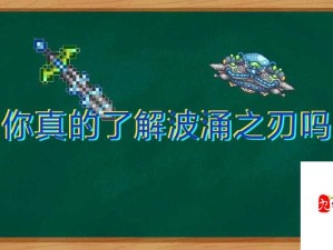 泰拉瑞亚火焰巨剑全攻略，图鉴详解、资源管理技巧与价值挖掘