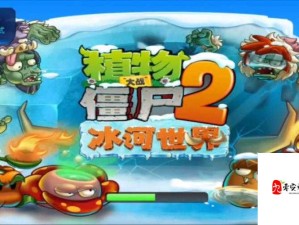 植物大战僵尸2冰河世界第七关，冰雪挑战中的智勇交锋