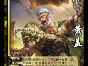 黄盖技能全解析，以牺牲小我之勇 铸就战术大师之名