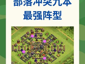 部落冲突COC，九本菊花阵破解策略与资源管理技巧