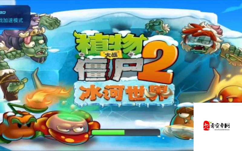 植物大战僵尸2冰河世界第七关，冰雪挑战下的智慧对决